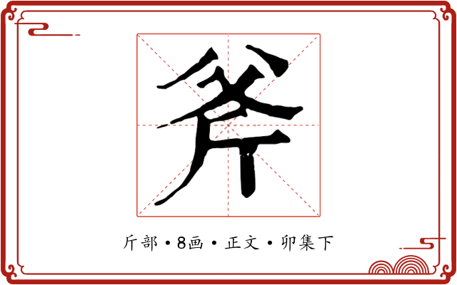 斧