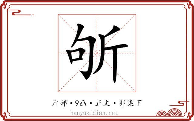 斪