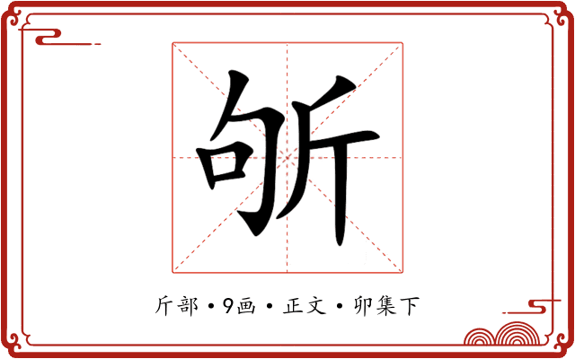 斪