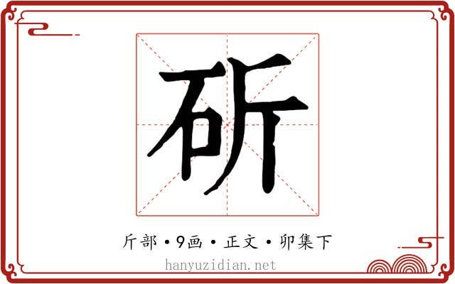 斫