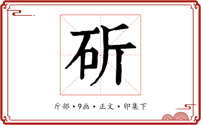 斫