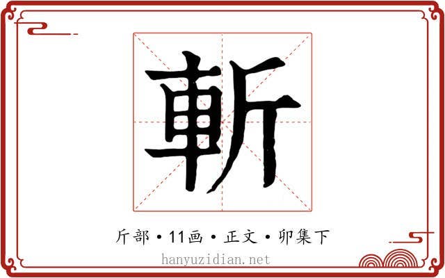 斬