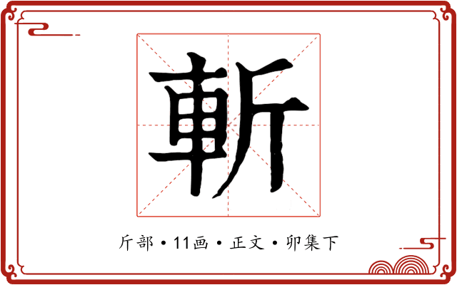 斬