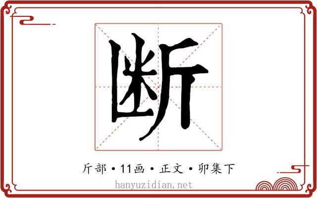 断