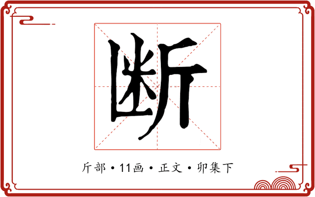 断