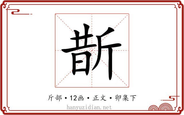 斮