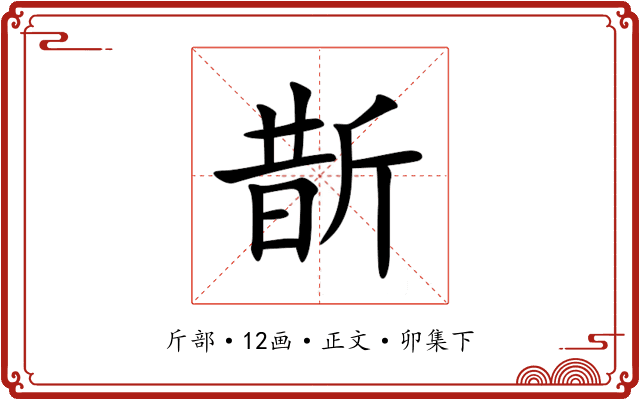斮