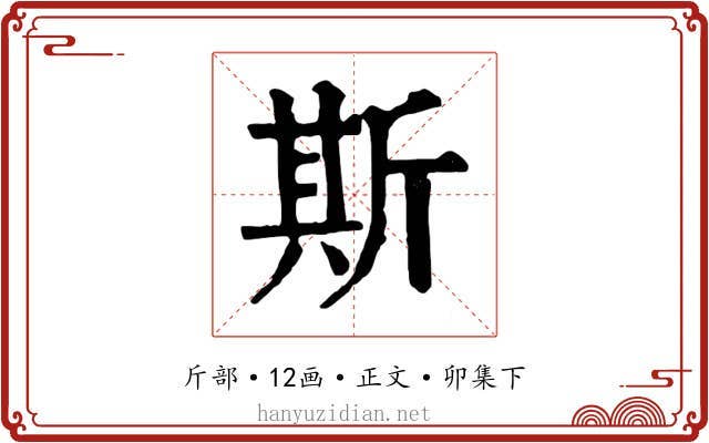 斯