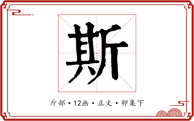 斯