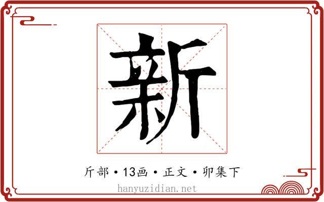 新