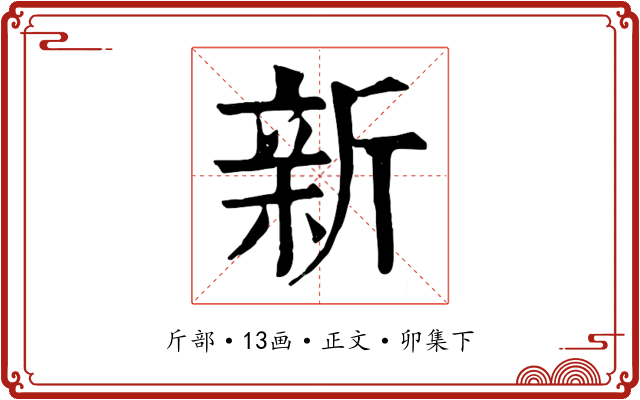 新
