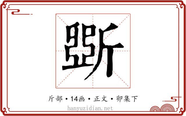 斲