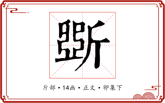 斲