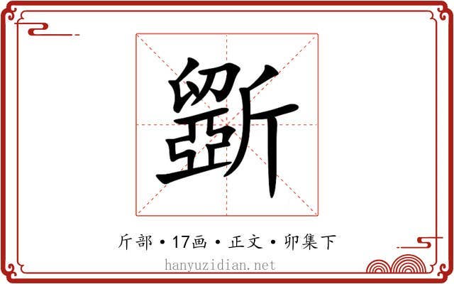 斵