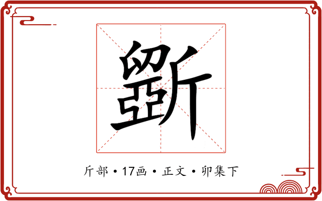 斵