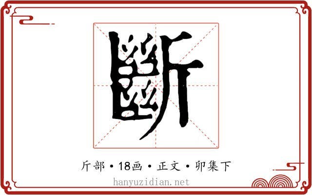 斷