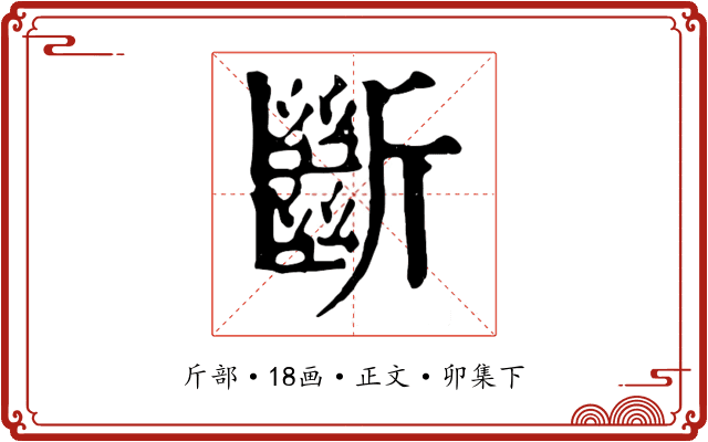 斷