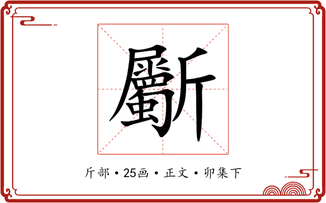 斸