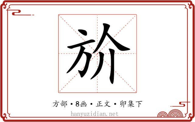 斺