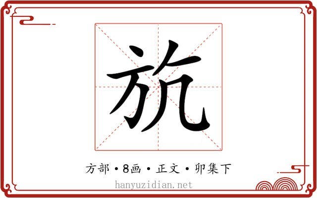 斻