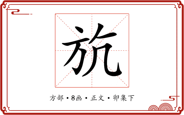 斻