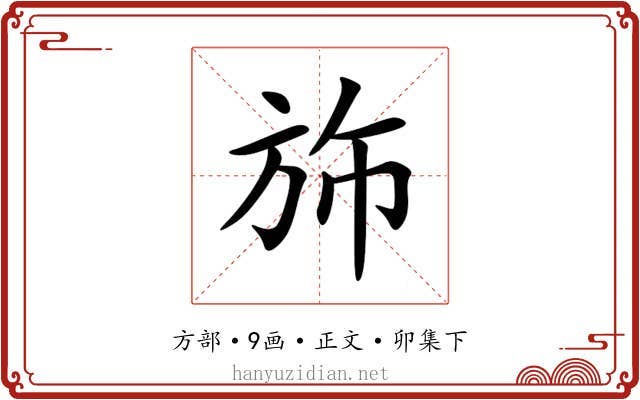 斾
