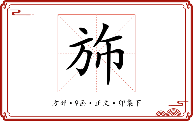 斾