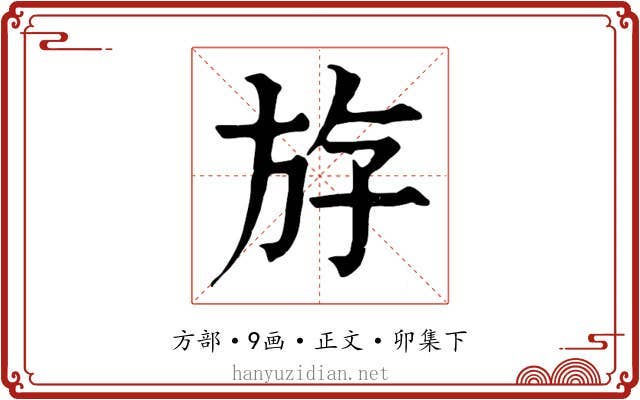 斿