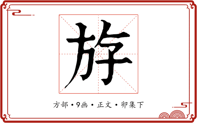 斿