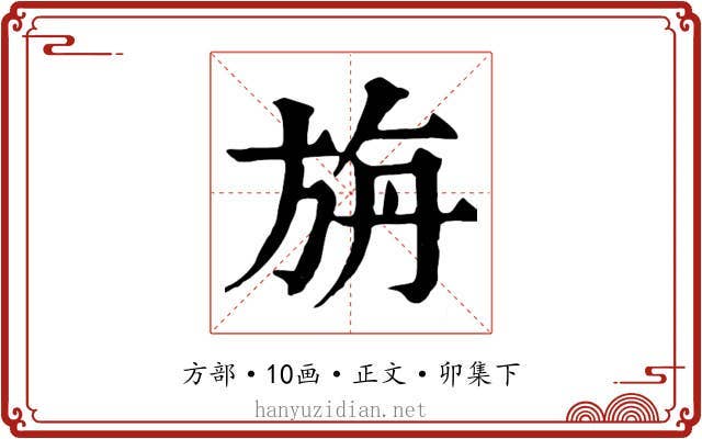 旃
