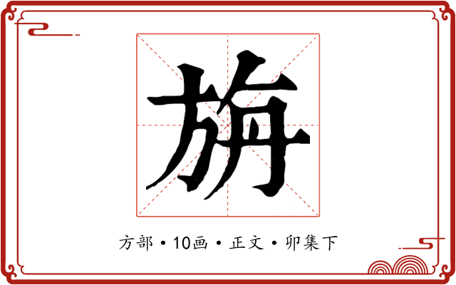 旃