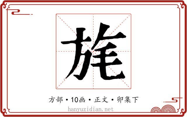 旄