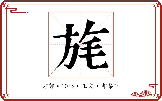 旄