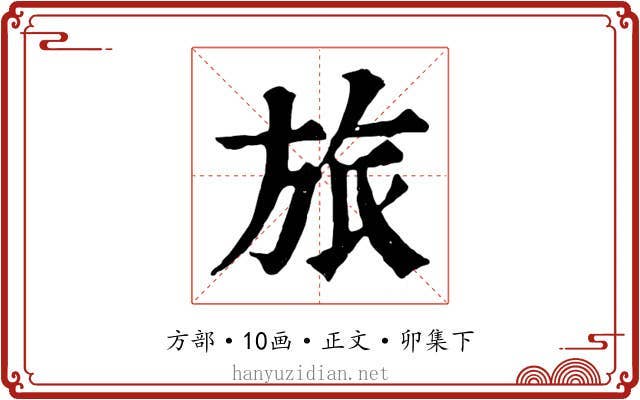 旅