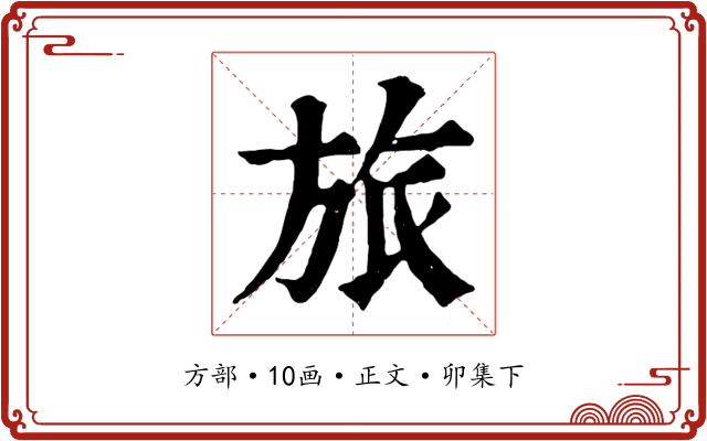 旅
