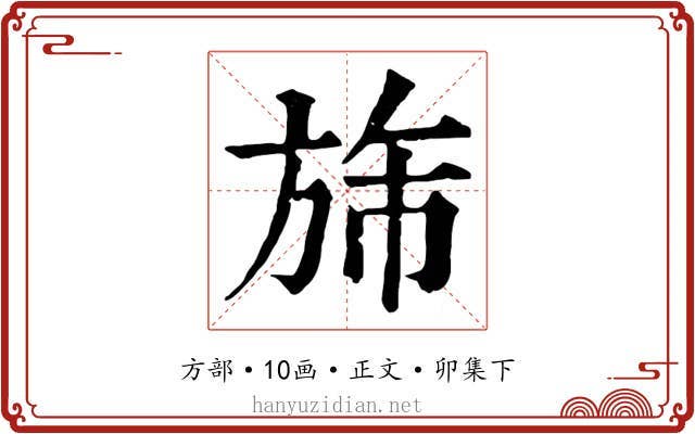 旆