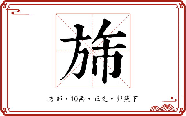 旆