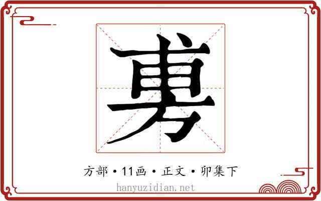 旉