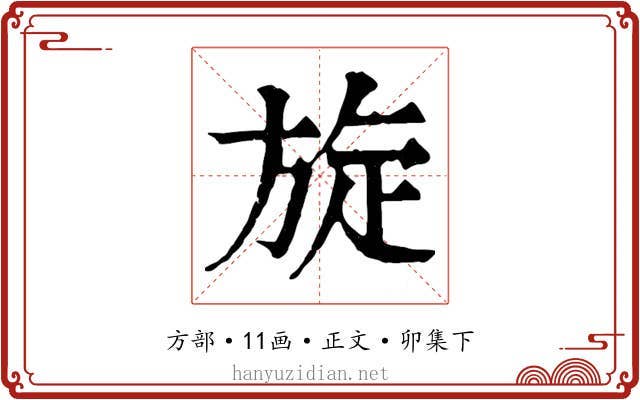 旋