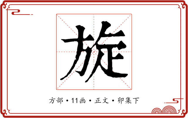旋