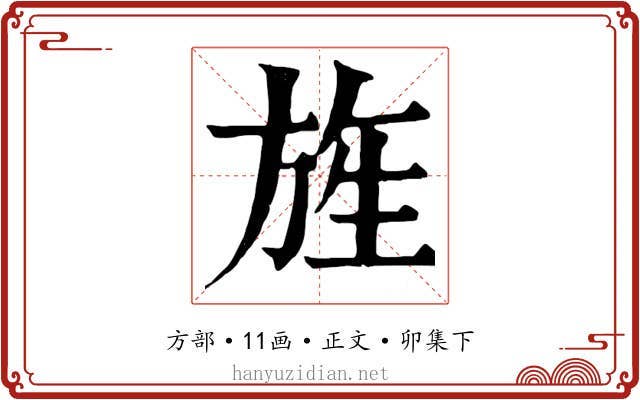 旌