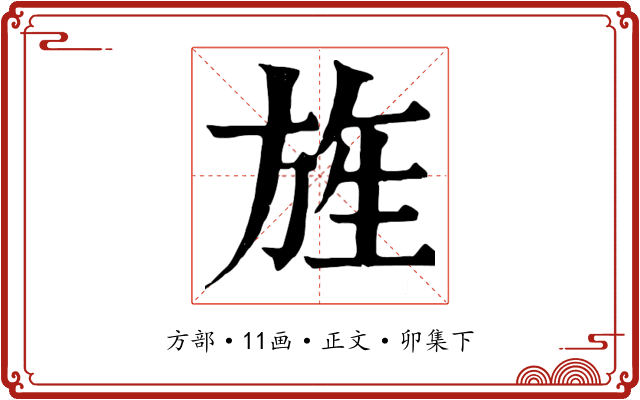 旌