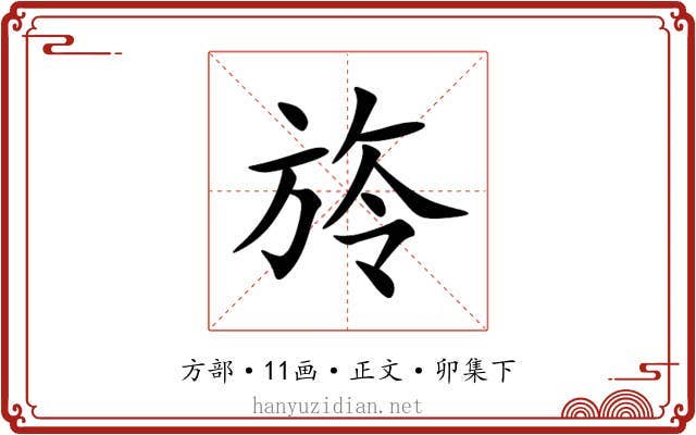 旍