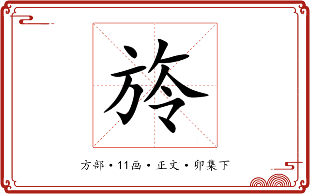 旍