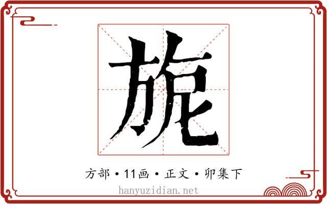 旎