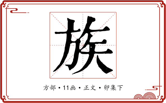 族