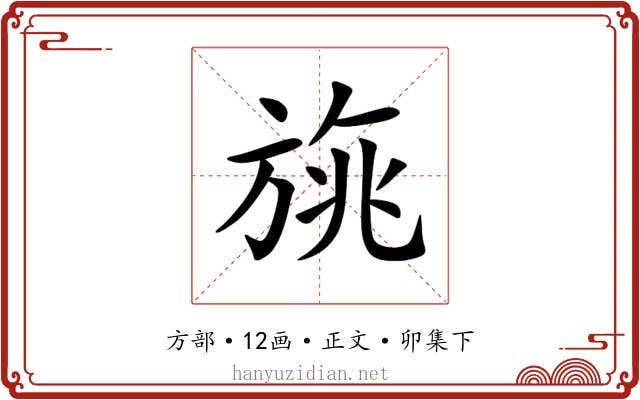 旐