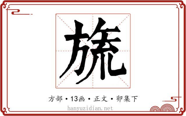 旒