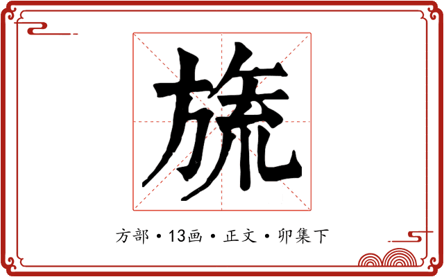 旒