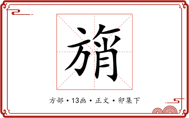旓